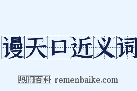 谩天口近义词是什么意思的图片